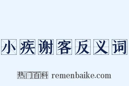 小疾谢客反义词是什么意思的图片